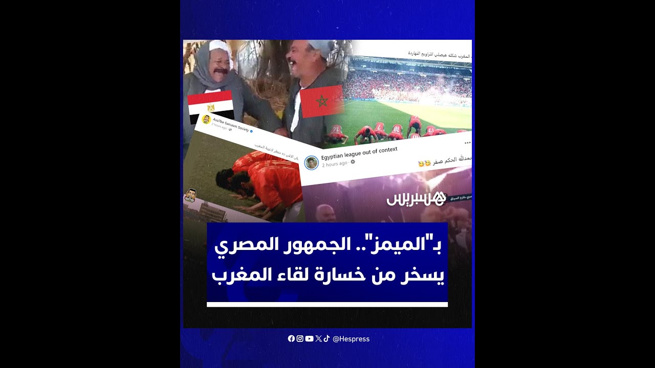 بـ"الميمز".. الجمهور المصري يسخر من خسارة منتخبه الأولمبي أمام المغرب بسداسية نظيفة thumbnail