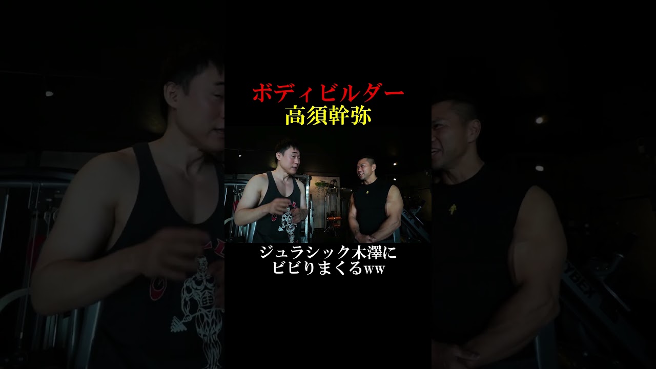 ジュラシック木澤にビビりまくる高須幹弥