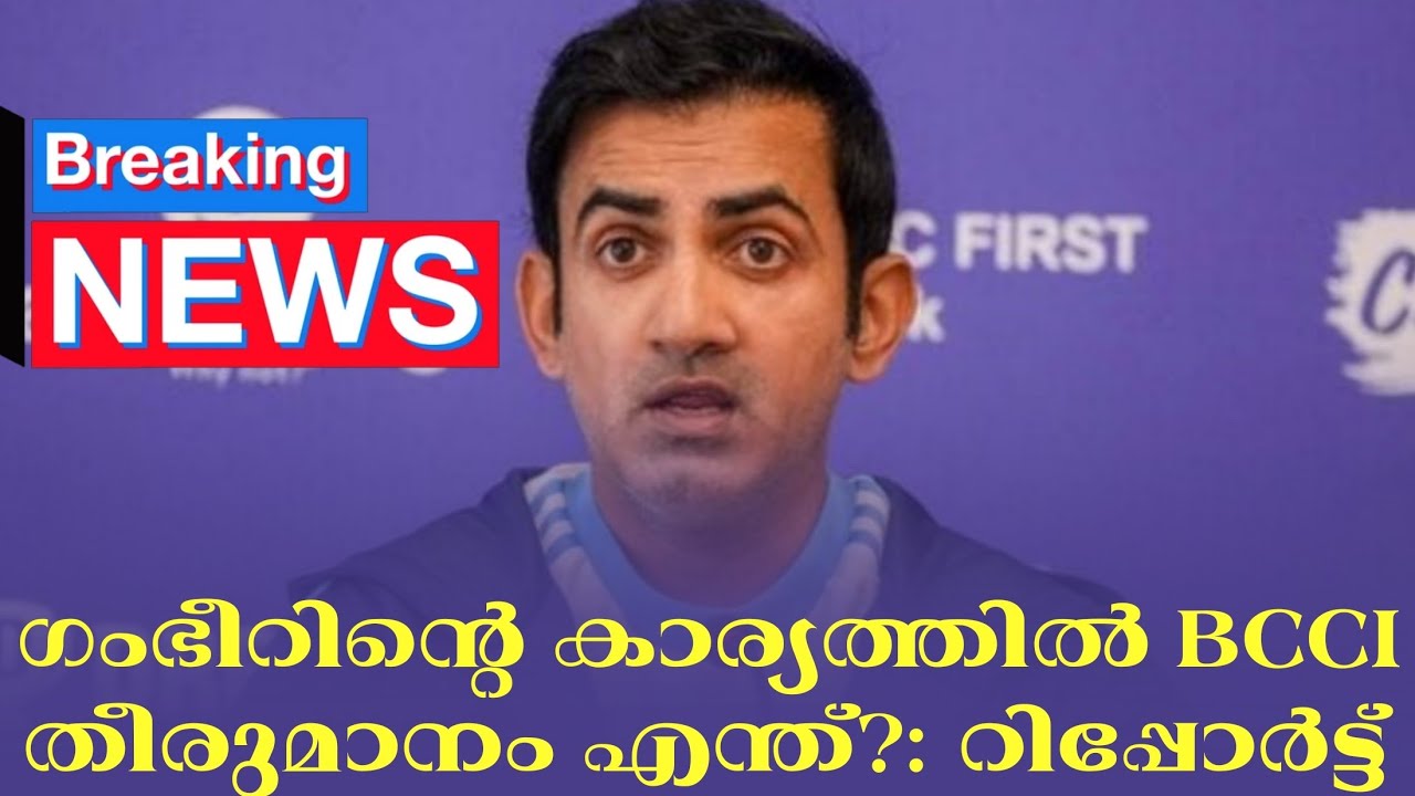 Breaking 🚨 : ഗംഭീറിൻ്റെ കാര്യത്തിൽ BCCI തീരുമാനം എന്ത്? : റിപ്?