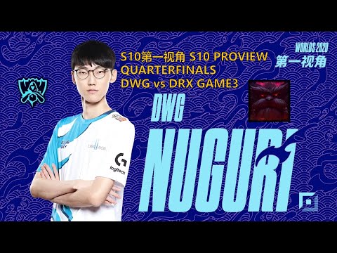 [S10第一视角PROVIEW]DWG vs DRX GAME3 DWG.Nuguri Ornn Worlds 2020 Quarterfinals