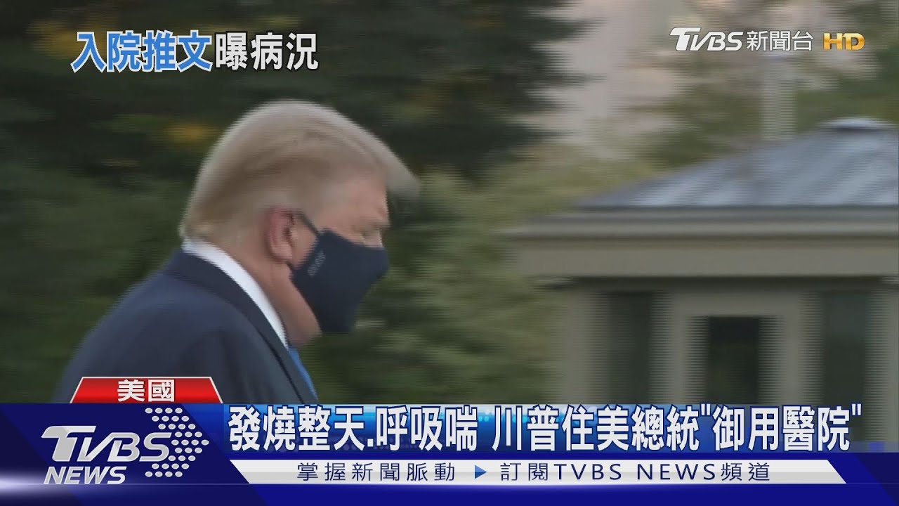 川普住院傳呼吸喘 醫:服「瑞德西韋」控制
