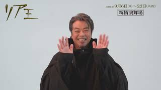 舞台『リア王』コメント映像 ＜ケント伯爵役 二反田雅澄＞