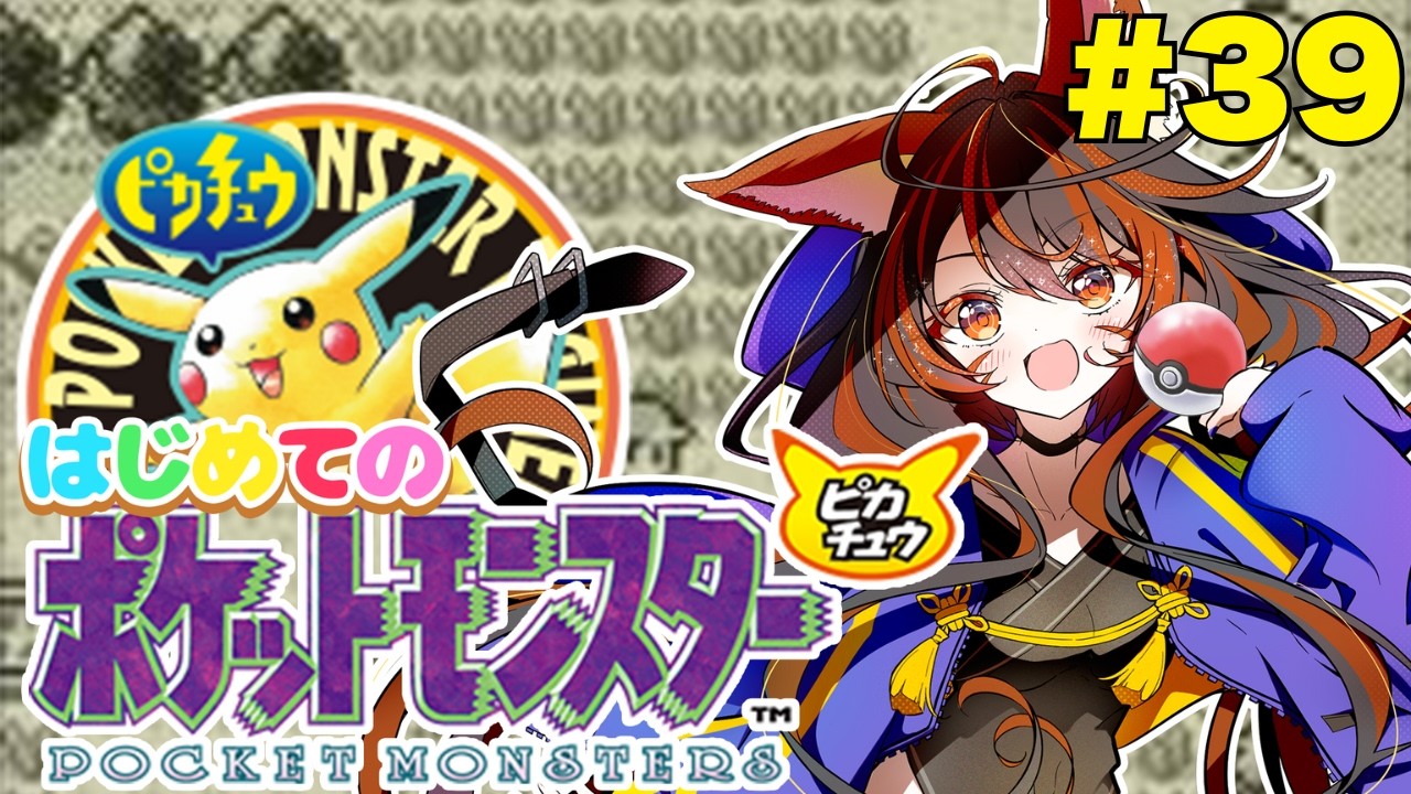 【ポケットモンスターピカチュウ】完全初見でやる《ゲームボーイ》#39 #vtuber