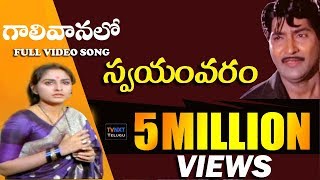 Swayamvaram Movie Songs || Gali Vanalo || Shoban Babu