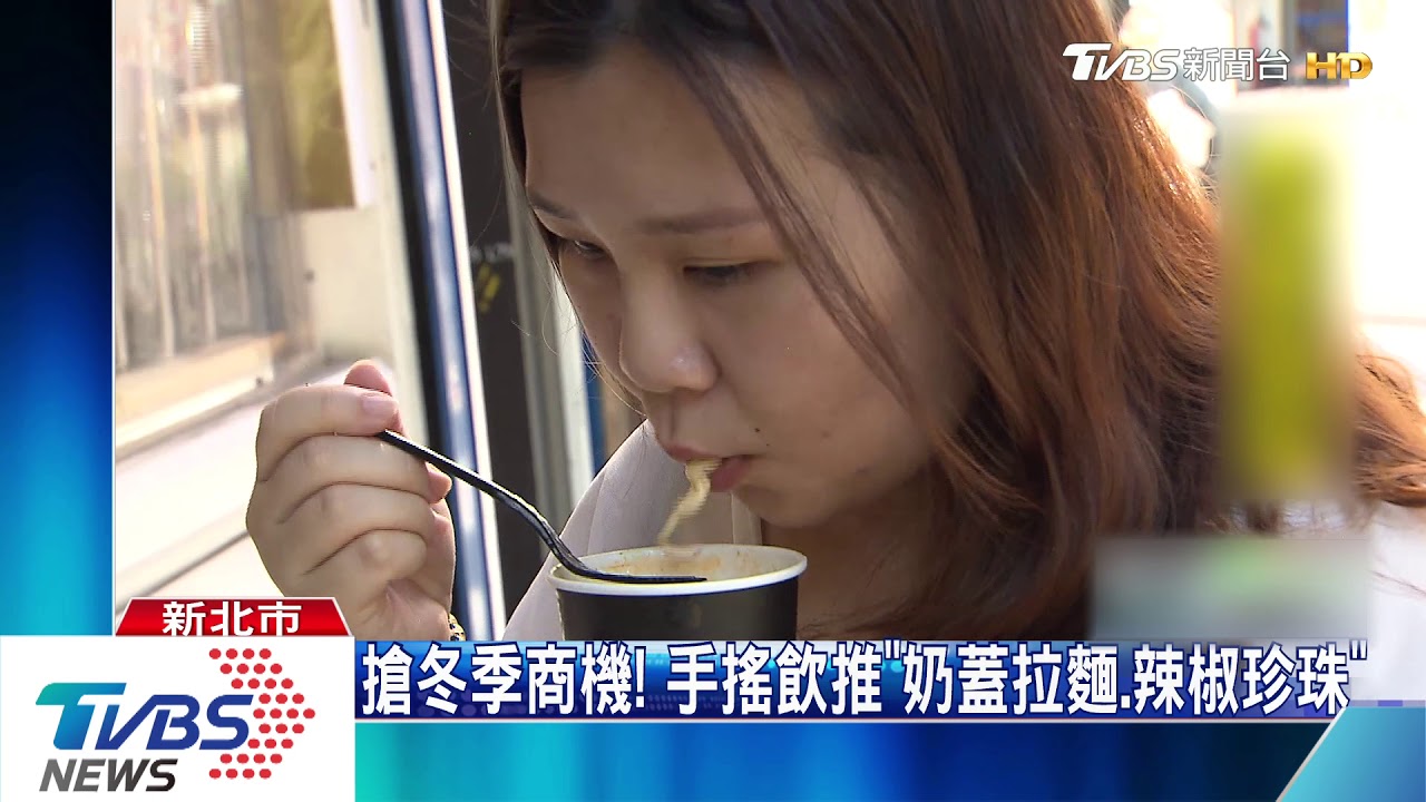 搶冬季商機! 手搖飲推「奶蓋拉麵、辣椒珍珠」