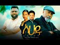 አሀዱ ሙሉ ፊልም Ahadu Ethiopian Film