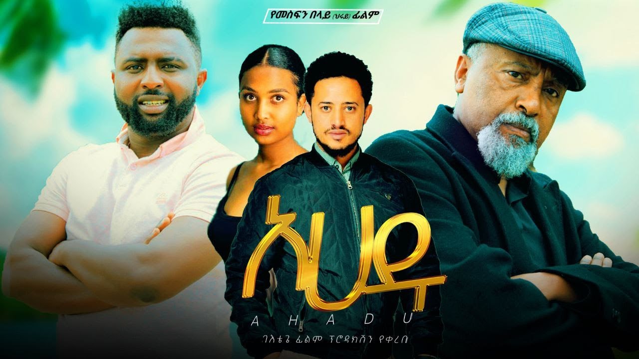 አሀዱ ሙሉ ፊልም Ahadu Ethiopian film