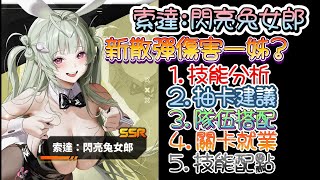 [妮姬] 閃亮兔子索達,簡單分析~