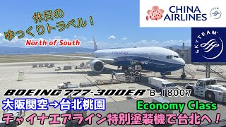 【飛行機旅ゆっくり実況 チャイナエアライン】関西から台湾へ！ボーイング特別塗装機のB777で快適旅【CHINA AIRLINES B777-300ER Economy Class  KIX→TPE】