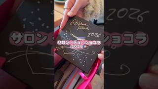 東京サロンデュショコラ最終日🍫に買ってきてくれたチョコ食べてみた♥️#サロンデュショコラ2026