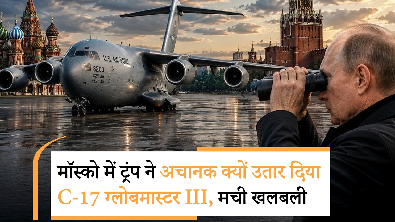 US military aircraft lands in Russia | मॉस्को में अमेरिकी सेना का एक रहस्यमयी विमान उतरा