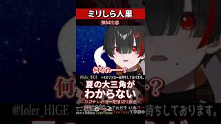 【ミリしら】常識を知らなさ過ぎて夏の大三角形がわからない【篝蛇いおラー】#shorts #funny #パラノマサイト