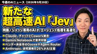 注目AIニュース18選〜超高速AI「Jev」、one Claude、Gemini Notebook 音声会話、Agent Router、AnthropicのR&Dの26%がAI主導など