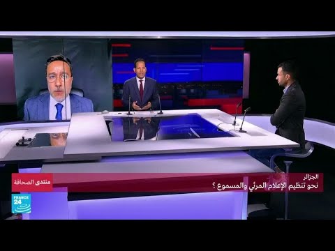 الجزائر.. نحو تنظيم الإعلام المرئي المسموع؟ • فرانس 24 FRANCE 24