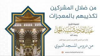 صورة 26 من ضلال المشركين تكذيبهم بالمعجزات - الشيخ عبدالقادر شيبة الحمد رحمه الله