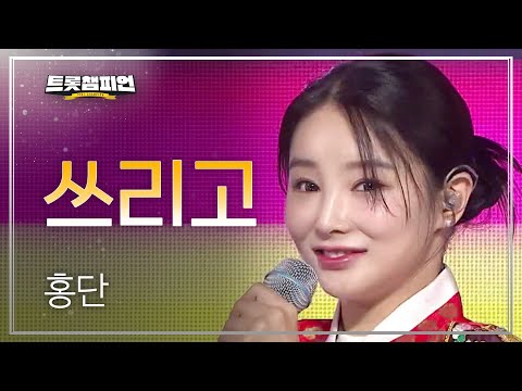 홍단 - 쓰리고 l 트롯챔피언 l EP15