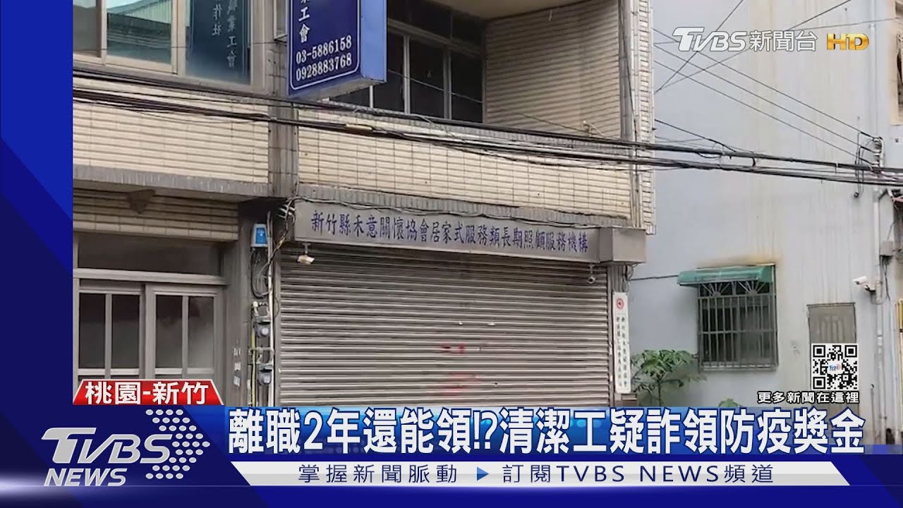 離職2年還能領!? 清潔工疑詐領防疫獎金