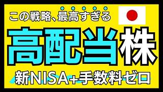 【高配当株、強すぎる】最強の高配当株投資法、ついに完成！【投資初心者】