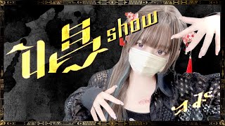 Ado - '唱 ( Show )' COVER by ココル原人 | Cocolu Genjin