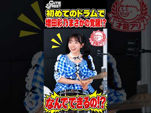 【きゅーすと】ドラムの才能に突然気づく増田彩乃 #cutiestreet #きゅーすと #増田彩乃 #ドラム #short