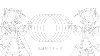 【Cover】三日月ステップ / 猫使アル・猫使ビィ@VOICEVOX