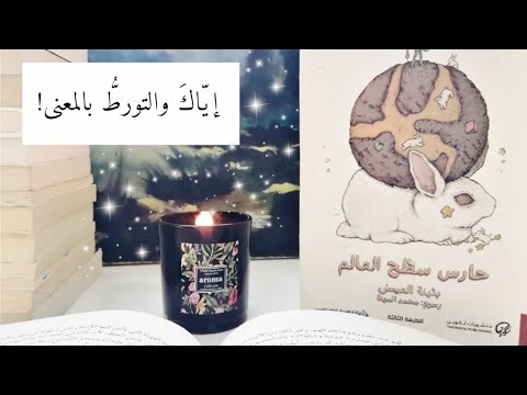رواية حارس سطح العالم | بين الخيال المحرّم وصرخة القارئ