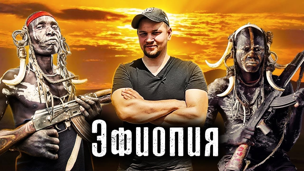 Опасная Эфиопия / Гражданская война / Война племён / Как Люди Живут