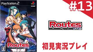 【ギャルゲー初見プレイ】＃13：Routes PE【？？？ルート】