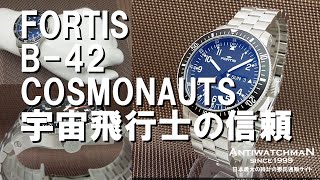 HA-5882| フォルティス B-42 コスモノート デイデイト Ref HA-5882| フォルティス B-42 コスモノート デイデイト Ref
