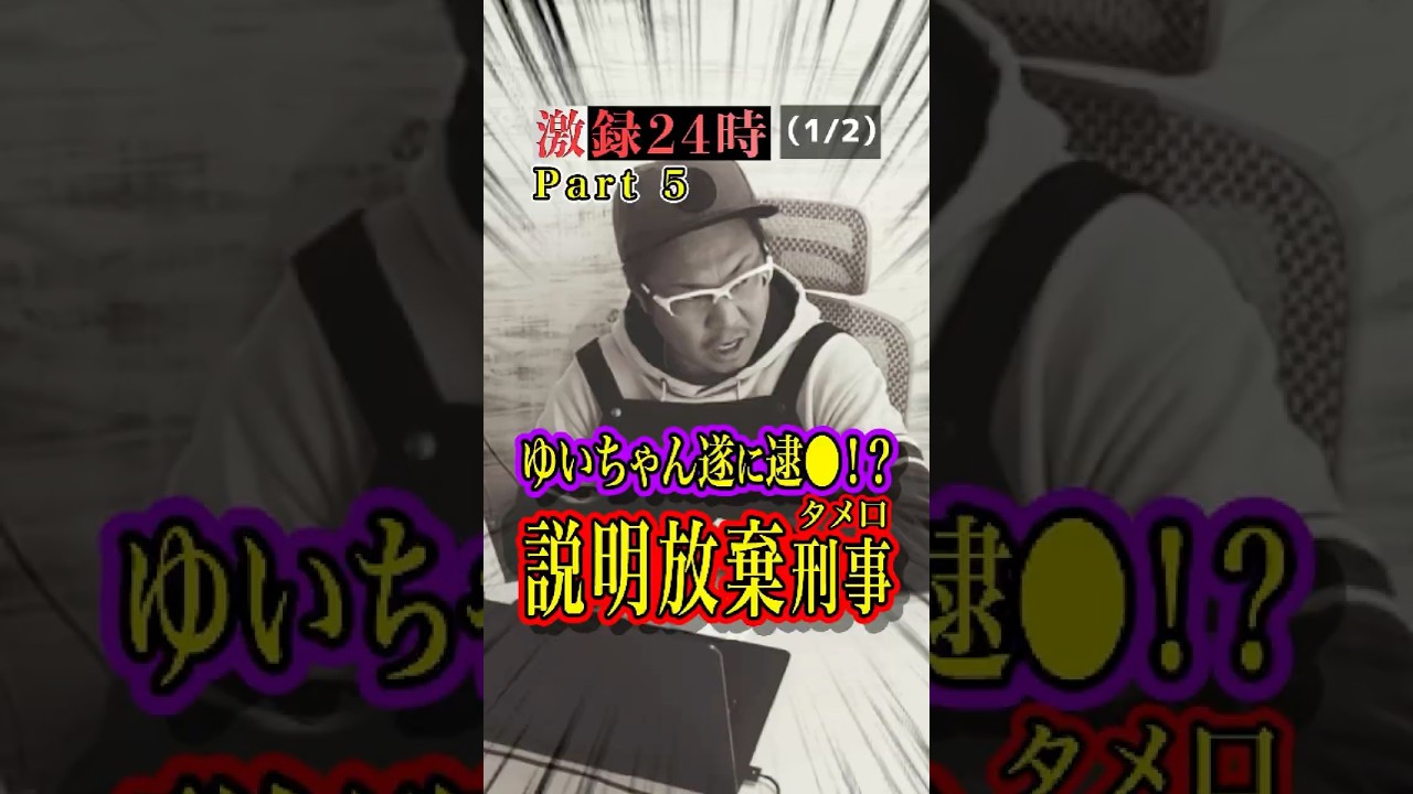 ゆいちゃんに遂に逮捕⁉️説明放棄のタメ口刑事登場‼️👮‍♂️【Part.5 (1/2)】