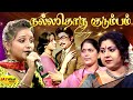 நல்லதொரு குடும்பம் Nallathoru Kudumbam T M Soundararajan P Susheel