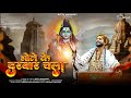 भोले के दरबार चला Bhole Ke Darbar Chala Bittu Maharaj Shiv Bhajan Mahaka