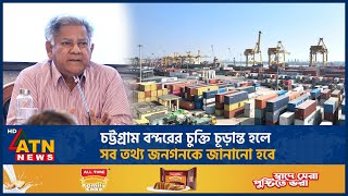 চট্টগ্রাম বন্দরের চুক্তি চূড়ান্ত হলে সব তথ্য জনগনকে জানানো হবে | ATN News
