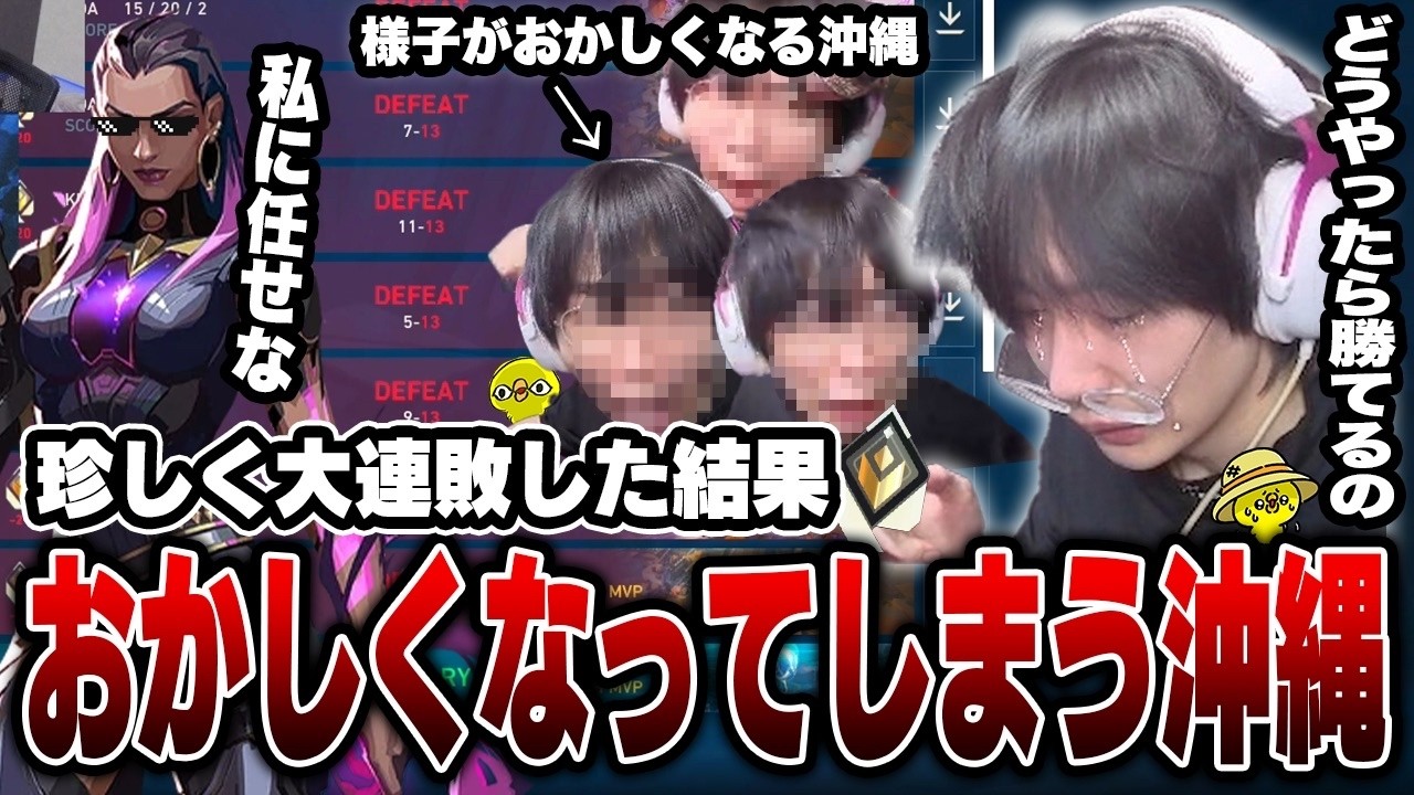 珍しく大連敗してしまい、様子がおかしくなる沖縄。しかし、レイナを使った瞬間、バケモノ級のスコアで破壊してしまう・・・【沖縄に行くために】【VALORANT】
