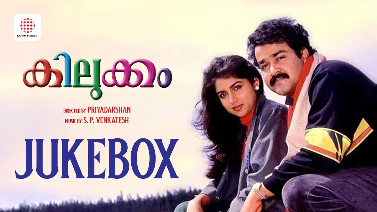 Kilukkam - Jukebox | Mohanlal, Revathi | S.P. Venkatesh