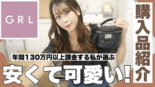 【GRL】年間130万円以上課金するグレイルマニアが選ぶ！?♥️ケツデカ骨格ストレートも着れた安くて可愛い夏服GET?！バッグ⌇セットアップ⌇ ???
