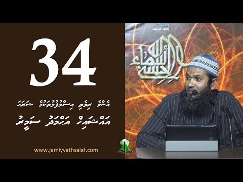 Enme rivethi ismufulhu thakuge sharaha 34 - Sheikh Ahmadh Sameer
