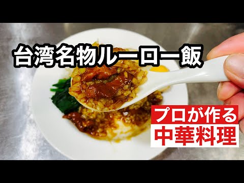 【台湾名物ルーロー飯】Taiwanese specialty LUROU rice