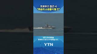 이란 혁명수비대 '즉각 반발' #shorts / YTN