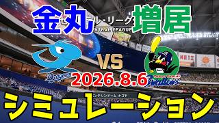 中日 vs ヤクルト ゲームシミュレーション 2026.8.6【2026年ペナント/プロスピ2026】【プロ野球スピリッツ2026】【スタメン予想】予告先発は金丸vs増居！！