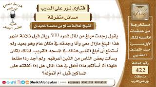 5290 - حكم من وجد مبلغا من المال ولم يعرف صاحبه - نور على الدرب image