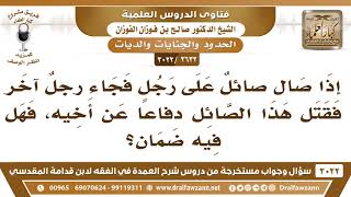 [2632 -3022] إذا صال صائلٌ على رجل فجاء آخر فقتل هذا الصائل دفاعاً عن أخيه فهل فيه ضمان؟