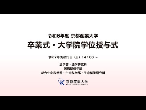 令和6年度　京都産業大学　卒業式・大学院学位授与式　LIVE配信