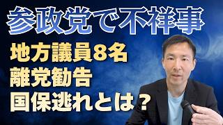 【参政党に激震】地方議員が離党勧告処分…浮上した“国保逃れスキーム”疑惑の真相とは？
