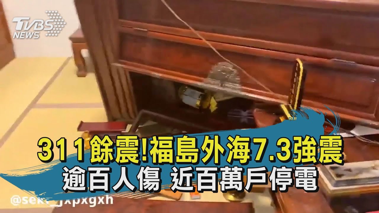311餘震!日本福島外海7.3強震 超過百人受傷