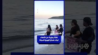 نشطاء في الجزيرة الخضراء يرمون الورود على الشاطئ تضامنا مع ضحايا الهجرة إلى سبتة thumbnail