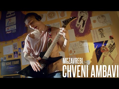 MGZAVREBI - Chveni Ambavi