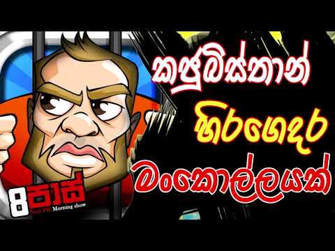 NETH FM 8 Pass Jokes 2020.08.26 | කජුබිස්තාන් හිරගෙදර මංකොල්ලයක්