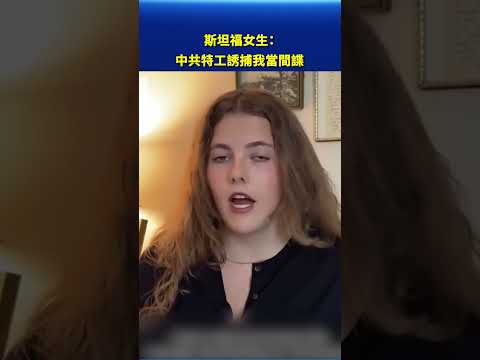 斯坦福女生：中共特工誘捕我當間諜｜#新唐人電視台