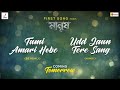 Tumi Amari Hobe & Udd Jaun Tere Sang Teaser | Coming Tomorrow at 12PM